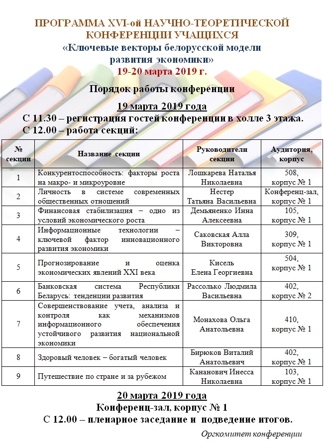 ПРОГРАММА XVI-ой НАУЧНО-ТЕОРЕТИЧЕСКОЙ КОНФЕРЕНЦИИ УЧАЩИХСЯ