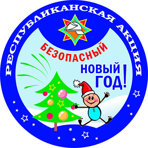 БЕЗОПАСНЫЙ НОВЫЙ ГОД