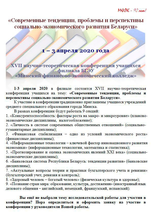 XVII научно-теоретическая конференция учащихся филиала БГЭУ «Минский финансово-экономический колледж»