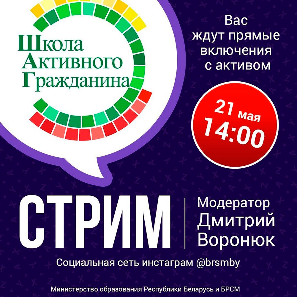 «Школа Активного Гражданина» пройдёт онлайн