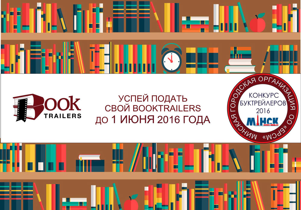 Май 2016 – Конкурс буктрейлеров – 2016