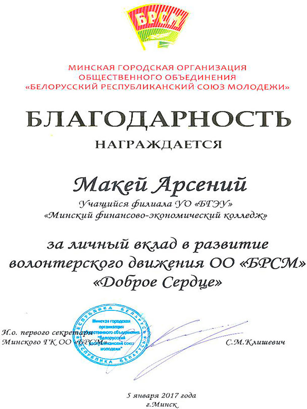 Волонтерского движения ОО «БРСМ» «Доброе Сердце»