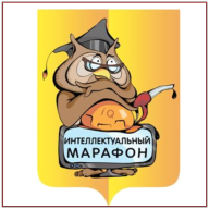 Интеллектуальный марафон