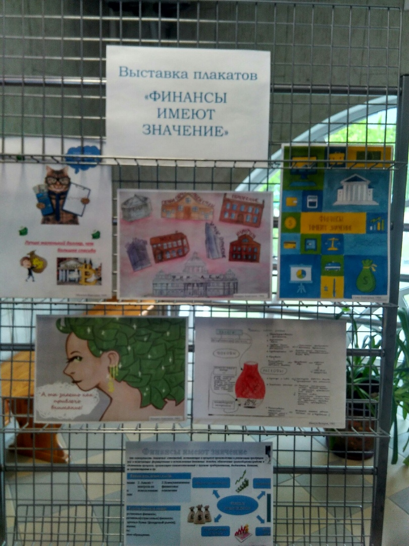 Выставка плакатов «Финансы имеют значение»