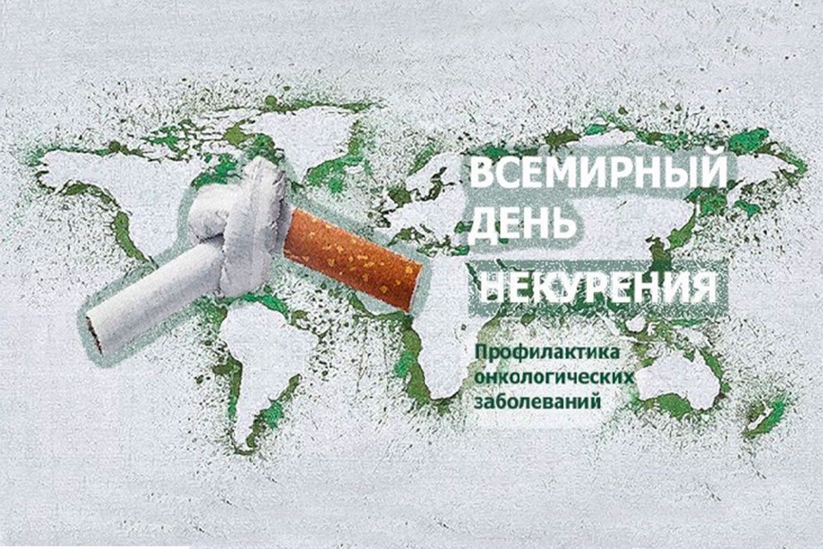 17 ноября – всемирный день некурения