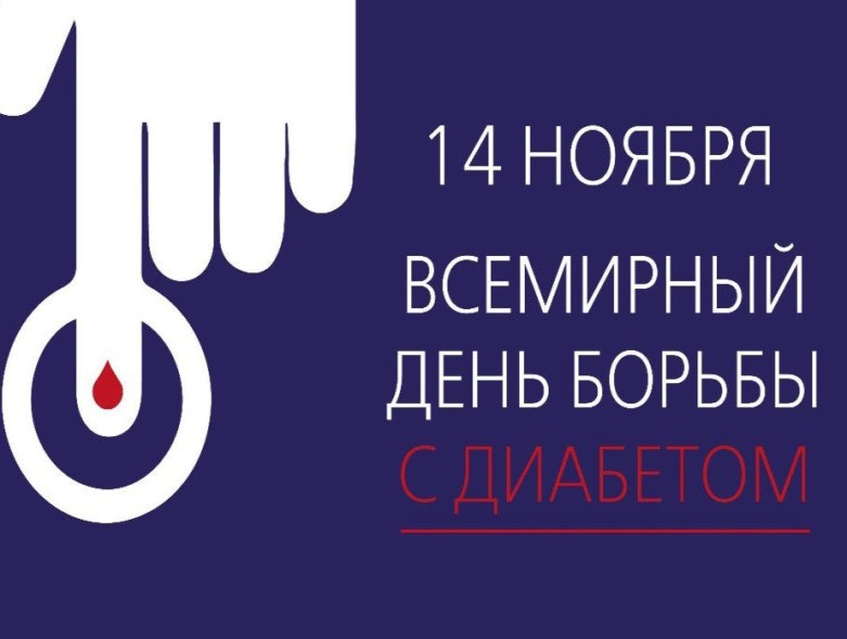 Единый день здоровья «Всемирный день борьбы с диабетом»