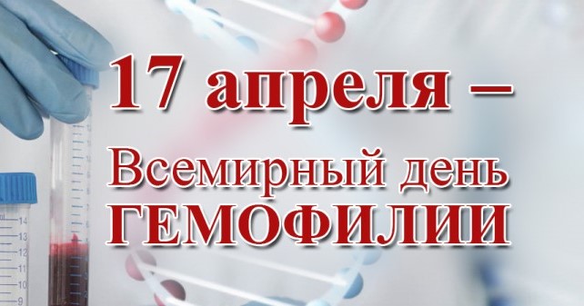 17 апреля - Всемирный день гемофилии