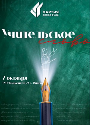 Проект Белорусской партии «Белая Русь» - «Учительское слово»