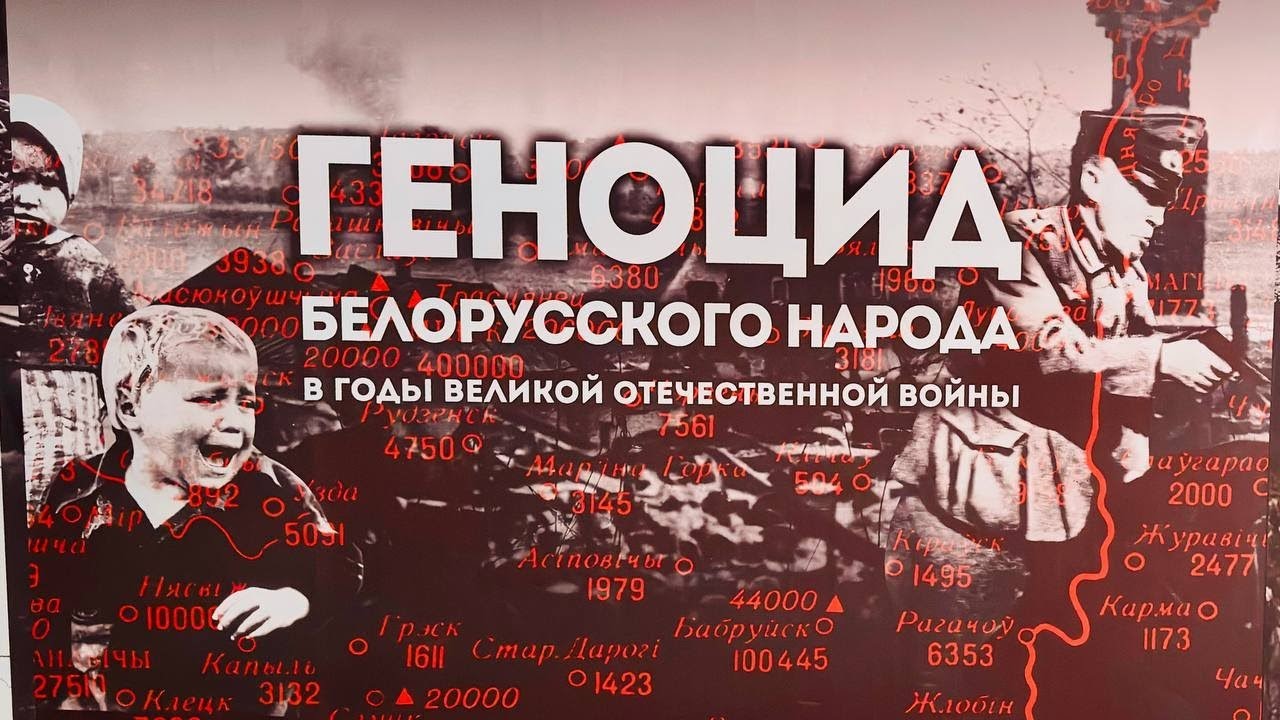 Геноцид белорусского народа в период немецко-фашистской оккупации (1941-1944 гг.)
