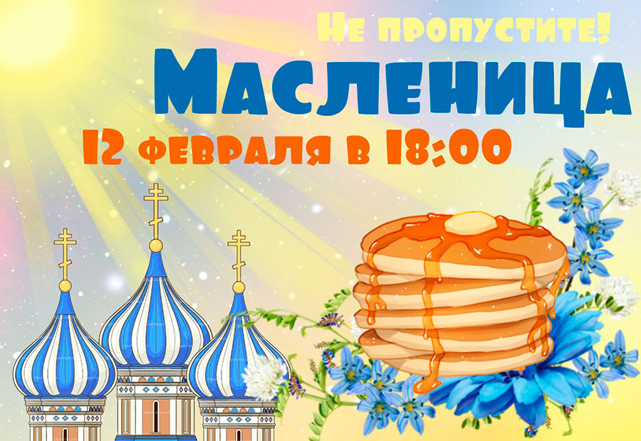 Февраль 2018 — «Масленица»