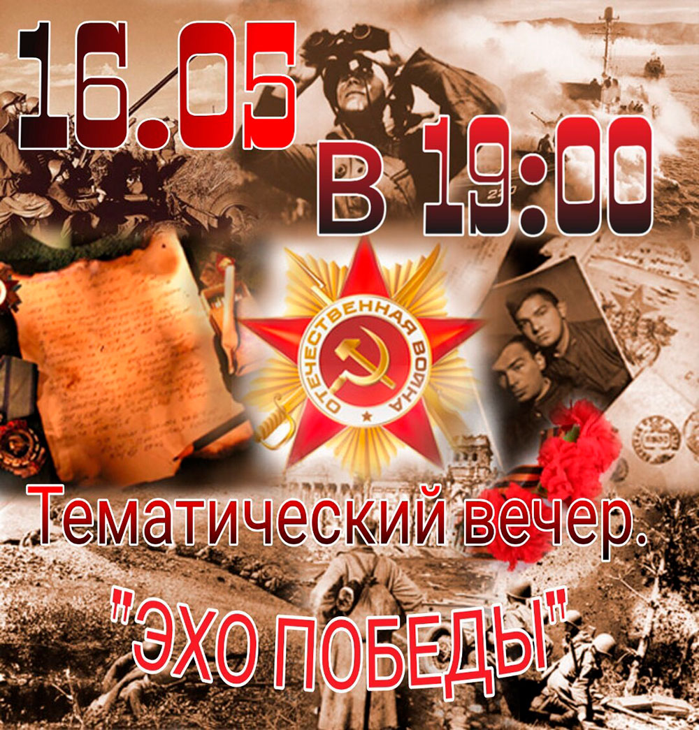 «Эхо Победы»